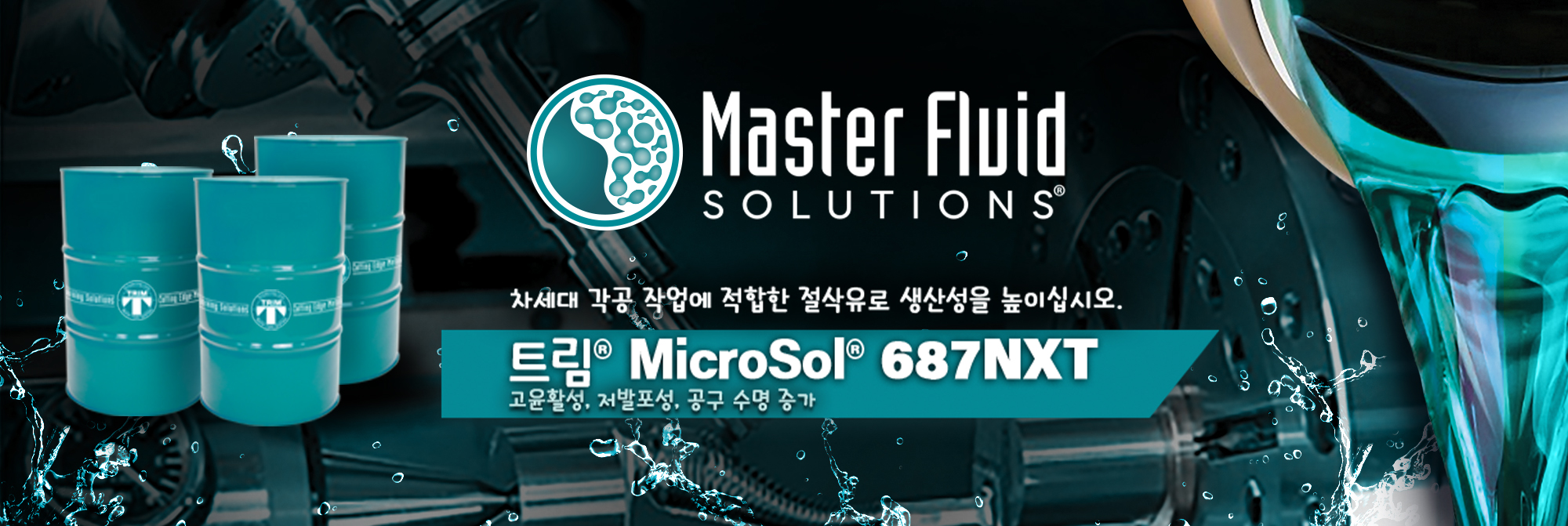 Master Fluid Solutions | 첨단 금속 가공 솔루션